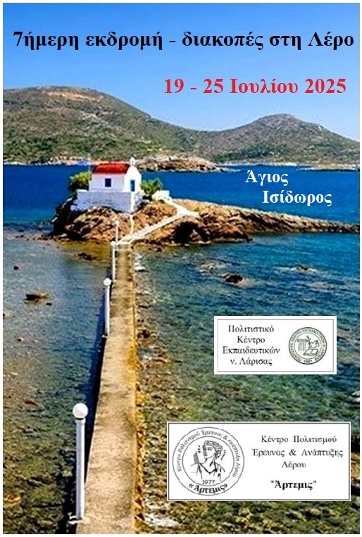 Eπταήμερη εκδρομή του ΠΟΚΕΛ στη Λέρο 